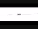 【初音ミク】寡黙【Sasaki.N.Kuma p】