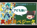【獄炎系統紹介シリーズ  第四回】 獄炎&良アビリティな両刀型  SSGSS進化ベジータ【スーパードラゴンボールヒーローズ/SDBH/ゆっくり】