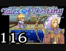 【実況】がっつり テイルズ オブ デスティニーpart116