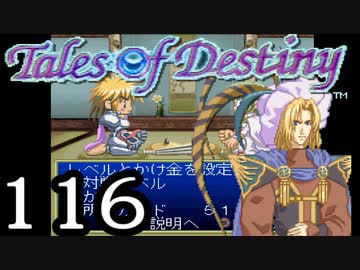 【実況】がっつり テイルズ オブ デスティニーpart116