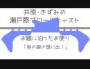 【瀬戸風呂】井原・きずみの瀬戸際ブロードキャスト 第2話　#瀬戸風呂