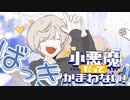 【歌ってみた】小悪魔だってかまわない！ /  流ちカぜ【ボカコレ2021秋】