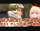 【SCARLET NEXUS】墓参りと餃子　８３【バ美肉VOICEROID実況プレイ】