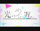 光より少しだけ遅い。/ OИE feat.くまの
