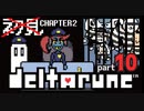 【DELTARUNE】chapter2ノット初見実況　まったり帰ろう…【#2-10】
