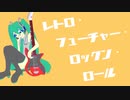 Retro Future Rock 'n' Roll  / 初音ミク&Explosion Maids（オリジナル曲）ボカコレ2021秋