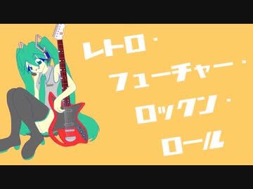 Retro Future Rock 'n' Roll  / 初音ミク&Explosion Maids（オリジナル曲）ボカコレ2021秋
