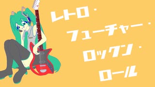 Retro Future Rock 'n' Roll  / 初音ミク&Explosion Maids（オリジナル曲）ボカコレ2021秋