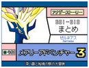 【うごメモ3D】メアリーアドベンチャー 3 601 - 610 まとめ