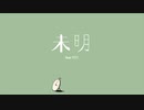 未明 / Low H”igh feat.VY1