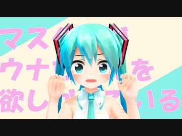 【MMD-PV】マスターがウナちゃんを欲しがっている【ボカコレ2021秋】