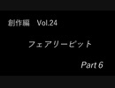 こんな話はどうでショー　創作編　Vol.24「フェアリーピット　Vol.６（完結）」