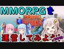 【MMORPG Tycoon2】MMORPGを運営してみよう！part1【VOICEROID実況】