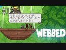 #13【WEBBED】※クモ注意！！　彼氏を取り戻すために彼女が大冒険！！