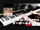 【ぷよぷよ】Theme of PuyoPuyo｜戦闘BGM【ピアノで弾いてみた】