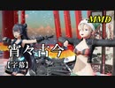 【MMD】宵々古今／スピカ・スカイユ 軽巡棲鬼【字幕】