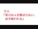 【VIP】大人「努力は人を裏切らない、必ず報われる」@5ch(旧2ch)2018年のスレ