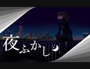 夜ふかし / feat.IA