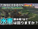 【Timberborn】『放水場7台で水車は回るのか？』マップ全体緑地化!!ハードモードでビーバーの王国作り始めました #14【ゆっくり実況】