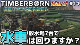 【Timberborn】『放水場7台で水車は回るのか？』マップ全体緑地化!!ハードモードでビーバーの王国作り始めました #14【ゆっくり実況】