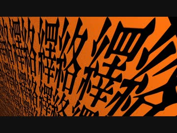 絡繹／重音テト
