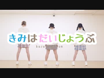 【かずさわりおん】きみはだいじょうぶ【踊ってみた】