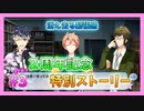 【アイナナ】２周年を祝う初見実況プレイ Part3【２周年記念ストーリー】