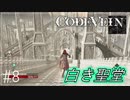【CODEVEIN　実況】協力プレイで進める【コードヴェイン#8】