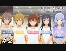 初手怪しまれがちなP【ひよっ子Pのスタマス実況プレイ日誌＃02】