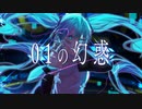 01の幻惑 / 初音ミク