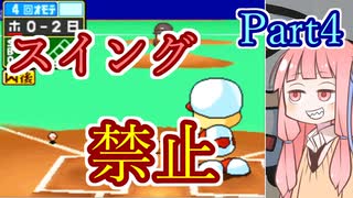 【パワポケ8】スイング禁止縛りでオールA-part4【VOICEROID実況】