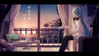 【初音ミク】サヨナラバイバイ【オリジナル】