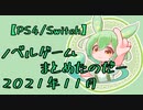 【PS4/Switch】新作ノベルゲームまとめたのだー (2021年 11月版)