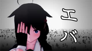 【MMD艦これ】時雨でドラマ風にエバ