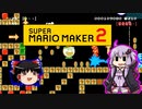 【ゆっくり＆ゆかり】マリオメーカー 2 part9-4