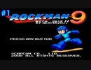 【ロックマン9】VSギャラクシーマン【1体目GT115体目】