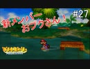 「ねがいごと」を守る冒険へ【マリオストーリー】＃27
