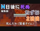 【Minecraft】編集版Ｎ日後に死ぬねずお 2日目ハードコアモード