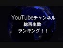 Top1を決めろ！YouTubeチャンネル総再生回数ランキング！フィッシャーズ１００億再生おめでとう！