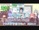 【Each of Voice.2021】ウナが劇の主役になるようです【 ウナが宇宙でNO.1！4  】