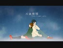 阿亀屋 - 心夜徘徊 feat.flower miku