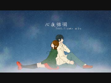 阿亀屋 - 心夜徘徊 feat.flower miku
