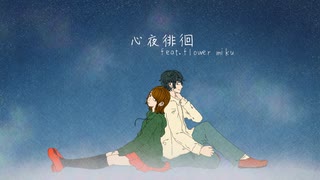 阿亀屋 - 心夜徘徊 feat.flower miku
