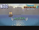 【DQB2】僕、ビルダー。建築迷人 Part.38【女性実況】