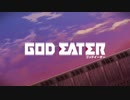 GODEATER ゴッドイーター　【OPアニメMAD】