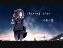 shining star / 小春六花