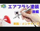 【エアブラシ塗装はじめよう！後編】プロモデラーオオゴシトモエのエアブラシ塗装講座！エアブラシ塗装の実践、塗装後の洗浄【初心者さん必見！エアブラシ塗装完全マスター！】
