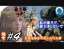 【ドラゴンズドグマ】幼女#4　とある幼女のポンコツ人事【DDDA】【ならはや】