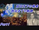 【HoI4】百日天下の再来　鉤十字に跪くまで Part1【ゆっくり実況動画】
