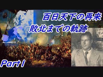 【HoI4】百日天下の再来　鉤十字に跪くまで Part1【ゆっくり実況動画】